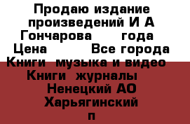 Продаю издание произведений И.А.Гончарова 1949 года › Цена ­ 600 - Все города Книги, музыка и видео » Книги, журналы   . Ненецкий АО,Харьягинский п.